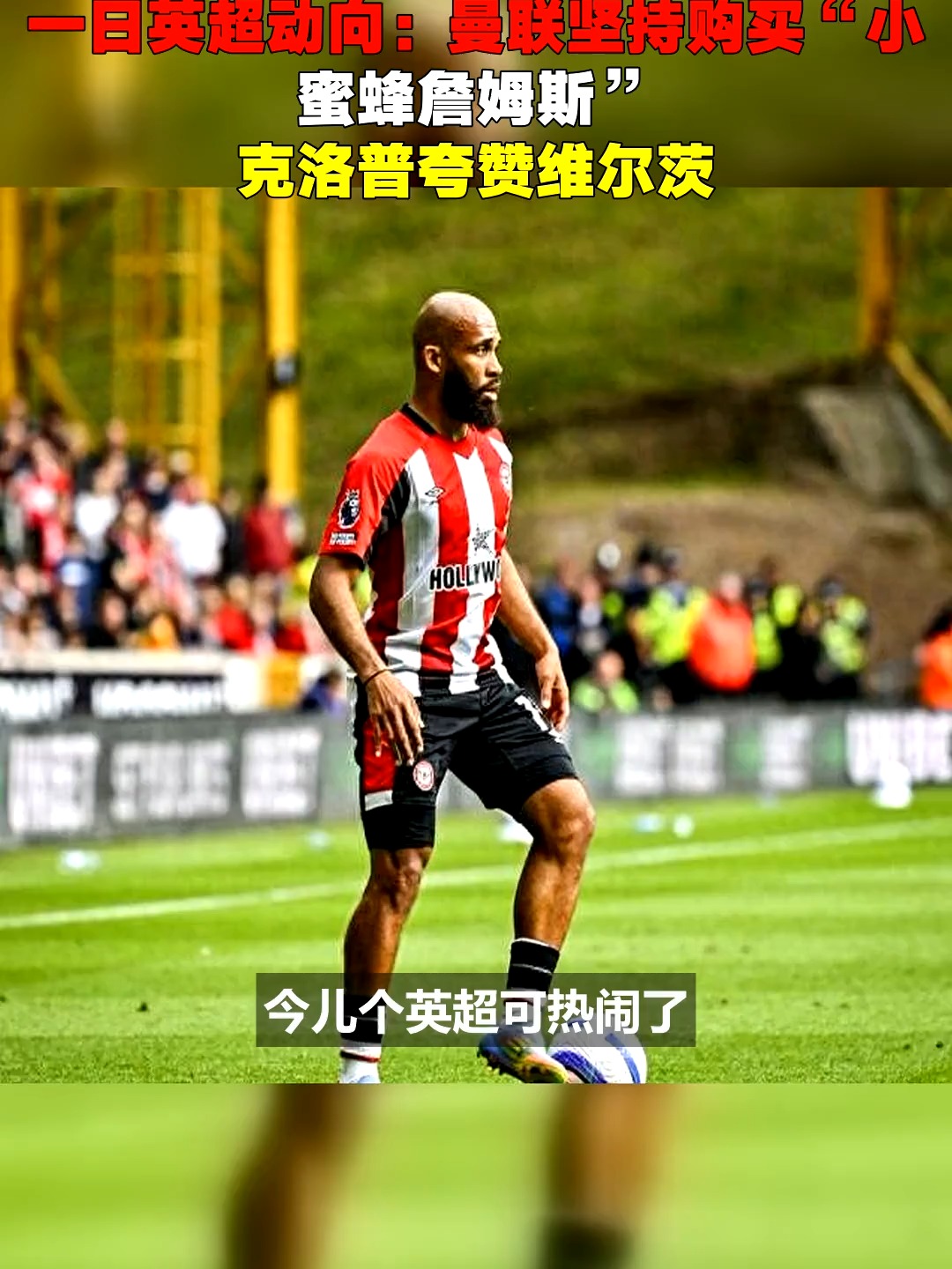 詹姆斯重要时刻刷新纪录,曼联带队取胜!比赛高潮迭起的简单介绍-九游行业领航者