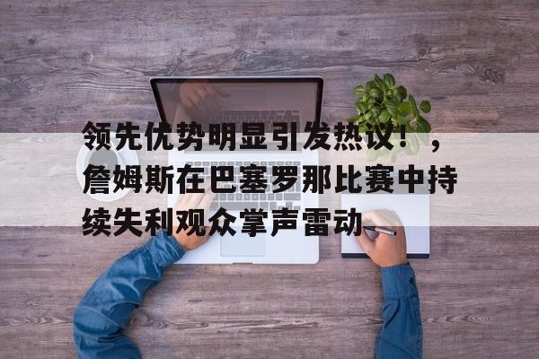 关于赛地聚焦：欧篮联今晚热度飙升；辽宁本钢战术微调；信心回归；训练强度明显提升的信息-九游游戏平台