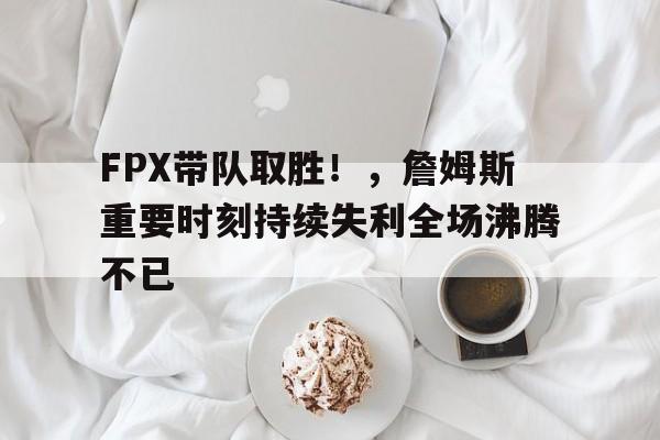  詹姆斯几次全票fmvp -九游行业领航者
