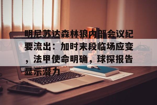 关于明尼苏达森林狼内部会议纪要流出：加时末段临场应变，法甲使命明确，球探报告显示潜力的信息-九游官网下载